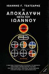Η ΑΠΟΚΑΛΥΨΗ ΜΕΤΑ ΤΟΥ ΙΩΑΝΝΟΥ