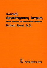 Κλινική εργαστηριακή ιατρική: Κλινική εφαρμογή των εργαστηριακών δεδομένων
