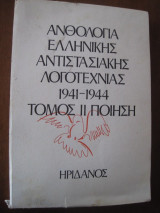ΑΝΘΟΛΟΓΙΑ ΕΛΛΗΝΙΚΗΣ ΑΝΤΙΣΤΑΣΙΑΚΗΣ ΛΟΓΟΤΕΧΝΙΑΣ 1941-1944 (ΔΕΥΤΕΡΟΣ ΤΟΜΟΣ)