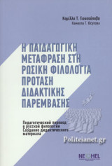 Η Παιδαγωγική Μετάφραση στη Ρωσική Φιλολογία - Πρόταση διδακτικής παρέμβασης