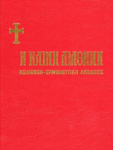 Η Καινή Διαθήκη
