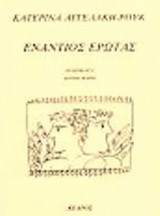 ΕΝΑΝΤΙΟΣ ΕΡΩΤΑΣ