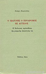 Ο Ιωάννης ο Πρόδρομος ως άγγελος. Οι θεολογικές προϋποθέσεις της φτερωτής απεικόνισής του