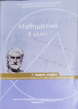 Μαθηματικά Β' μέρος Γ' Γενικού Λυκείου ομάδας προσανατολισμού θετικών σπουδών Οικονομίας & Πληροφορικής 2018