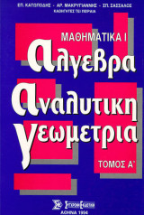 Μαθηματικά Ι: Άλγεβρα – Αναλυτική Γεωμετρία (τόμος Α): Άλγεβρα - Αναλυτική Γεωμετρία