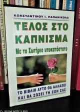 Τέλος Στο Κάπνισμα Με Το Σωτήριο Υποκατάστατο