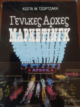 Γενικές Αρχές Μάρκετινγκ