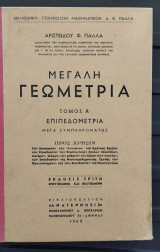 Μεγάλη Γεωμετρία Τόμος Α' Επιπεδομετρία Τεύχος Α'(Πρώτο και Δεύτερο Βιβλίο) Τόμος Β'(Τρίτο και Τέταρτο βιβλίο) Έκδοσης Τρίτης