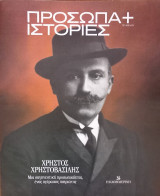Πρόσωπα+Ιστορίες #76 Χρήστος Χρηστοβασίλης. Μια σαγηνευτική προσωπικότητα,ένας αγέρωχος πατριώτης