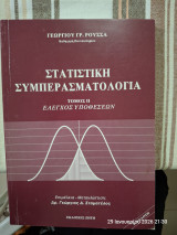 Στατιστική Συμπερασματολογία Τόμος 2 Έλεγχος Υποθέσεων