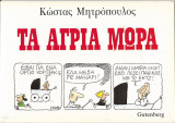 Τα άγρια μωρά