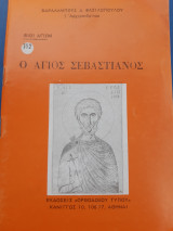 Ο άγιος Σεβαστιανός