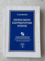 Εξωτερικό εμπόριο κλωστοϋφαντουργικών προϊόντων