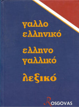 Γαλλοελληνικό Ελληνογαλλικό λεξικό