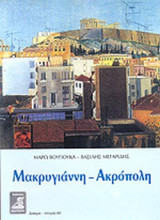 ΜΑΚΡΥΓΙΑΝΝΗ - ΑΚΡΟΠΟΛΗ