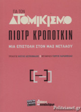 ΓΙΑ ΤΟΝ ΑΤΟΜΙΚΙΣΜΟ