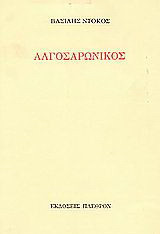 Αλγοσαρωνικός