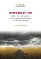Αγροτροφικό σύστημα. Συμβολή στον μετασχηματισμό του αναπτυξιακού υποδείγματος της ελληνικής οικονομίας.