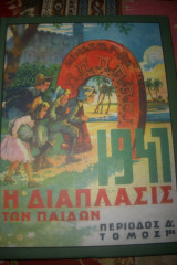 Η διάπλαση των παίδων περίοδος Δ τόμος 1ος