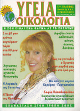 Περιοδικό Υγεία Οικολογία - Τεύχος 135- Νοέμβριος Δεκέμβριος 2004