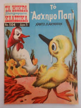 Τα μικρά κλασσικά εικονογραφημένα 504/643 Το άσχημο παπί