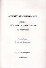 Μεταπολεμική ποίηση αφιέρωμα στον ποιητή Τίτο Πατρίκιο και το έργο του