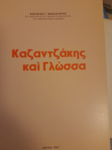 Καζαντζάκης και γλώσσα