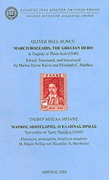 ΜΑΡΚΟΣ ΜΠΟΤΣΑΡΗΣ, Ο ΕΛΛΗΝΑΣ ΗΡΩΑΣ (ΔΙΓΛΩΣΣΗ ΕΚΔΟΣΗ)