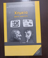 Χημεία Α' Λυκείου - Βιβλίο Καθηγητή