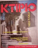 Κτίριο Τεύχος 175 Νοέμβριος-Δεκέμβριος 2005
