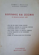 Κορινθος και σεισμοι -24 Φεβρουαριου 1981
