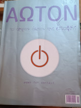 Άωτον τεύχος 1