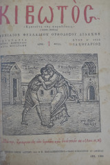 Κιβωτός έτος Α΄ 1952, τεύχη 1-11, Μηνιαίον φυλλάδιον Ορθοδόξου Διδαχής (λείπει το 9 τεύχος)
