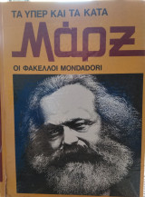 Μάρξ (τα υπέρ και τα κατά, Φάκελλοι Mondadori)