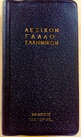 Λεξικόν Γάλλο - Ελληνικον