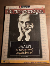 Οι πρωτοπόροι, Πολ Βαλερί, ο τελευταίος συμβολιστής