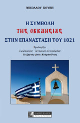 Η συμβολη της εκκλησίας στη επανάσταση του 1821