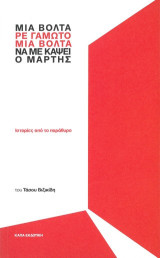 Μια βόλτα, ρε γαμώτο, μια βόλτα να με κάψει ο Μάρτης: Ιστορίες από το παράθυρο