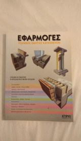 Εφαρμογές Τεχνικές Οδηγίες Κατασκευών