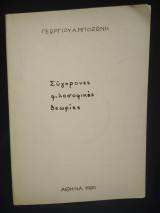 Σύγχρονες φιλοσοφικές θεωρίες