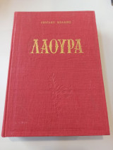 Λάουρα (Η γυναίκα με τα άσπρα)
