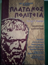 Πλάτωνος Πολιτεία για την Γ΄ λυκείου