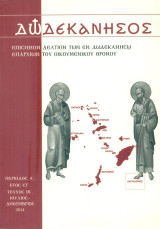 Δωδεκάνησος, τεύχος ΙΒ', Ιούλιος - Δεκέμβριος 2014 [Επίσημον Δελτίον των εν Δωδεκανήσω Επαρχιών του Οικουμενικού Θρόνου]