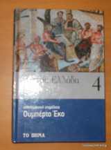 Αρχαία Ελλάδα τόμος 4 μέρος β