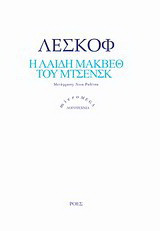 Η λαίδη Μάκβεθ του Μτσενσκ