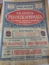 Εκλεκτα Μυθιστορηματα Τευχος 11