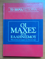 Οι μάχες του Ελληνισμού