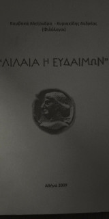 Λιλαία η Ευδαίμων