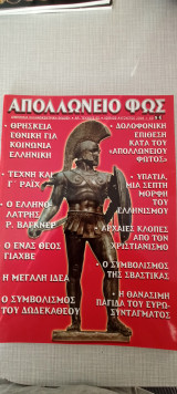 Απολλώνειο Φως 69 / 2008