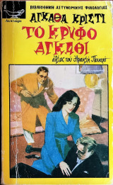 Το κρυφό αγκαθι